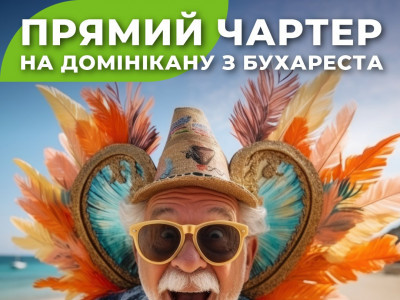 Прямий чартер в Домінікану